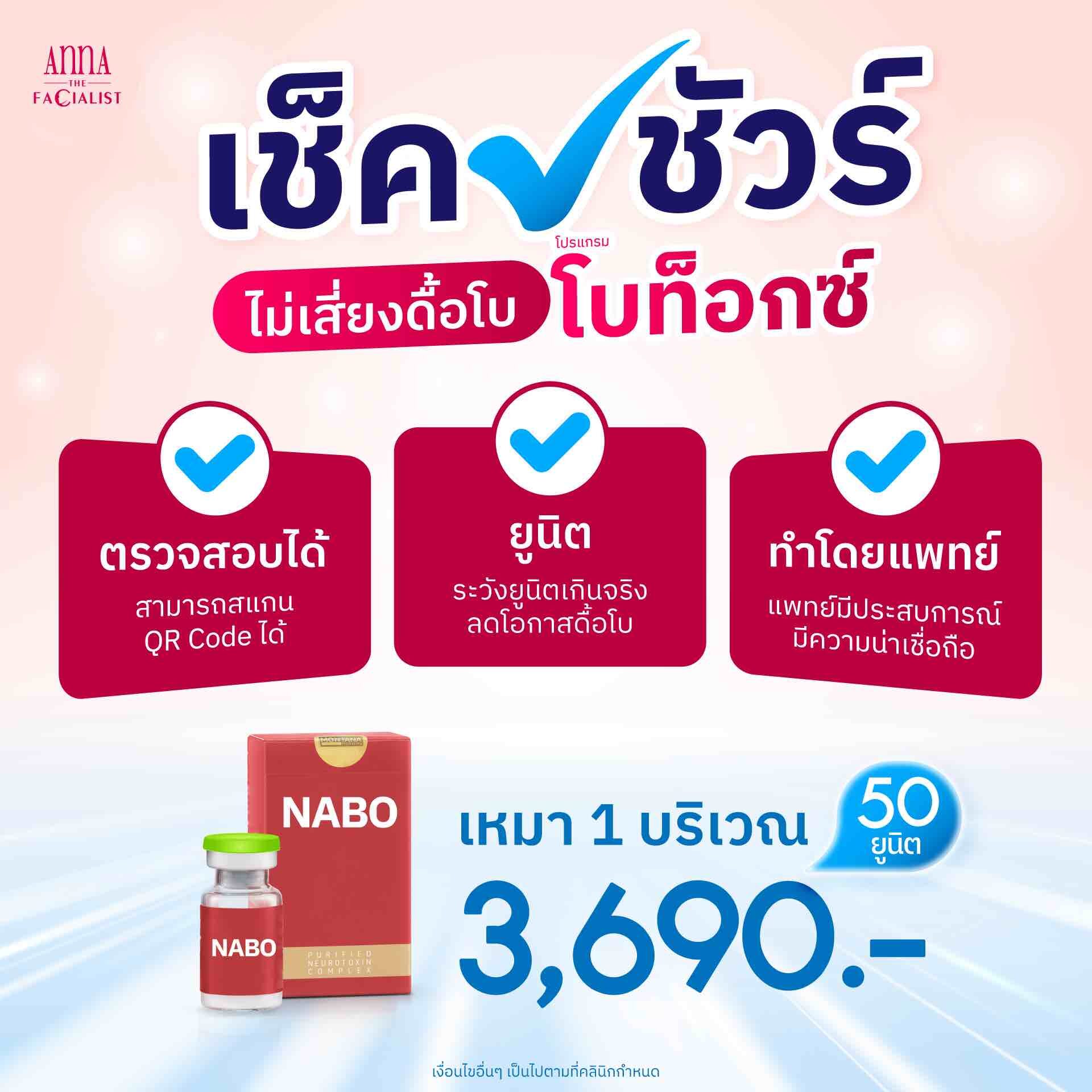 ไม่ดื้อโบ แอนน่า คลินิก