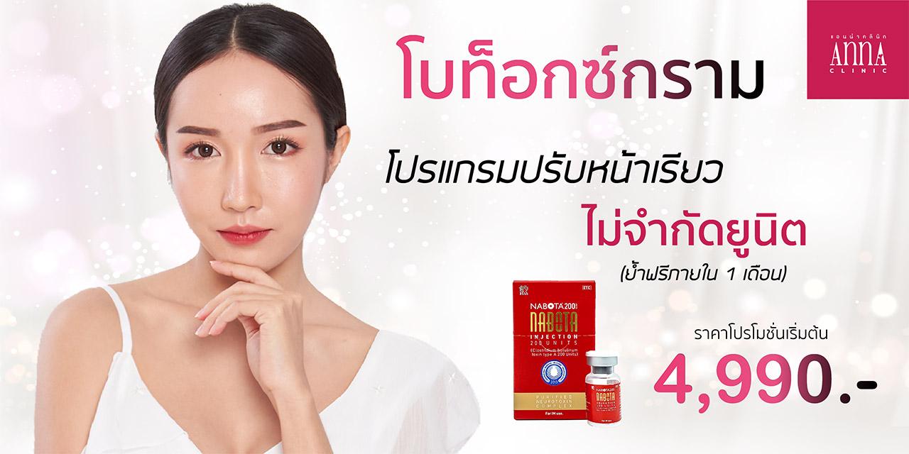 ราคาฉีดโบท็อกหน้าเรียว