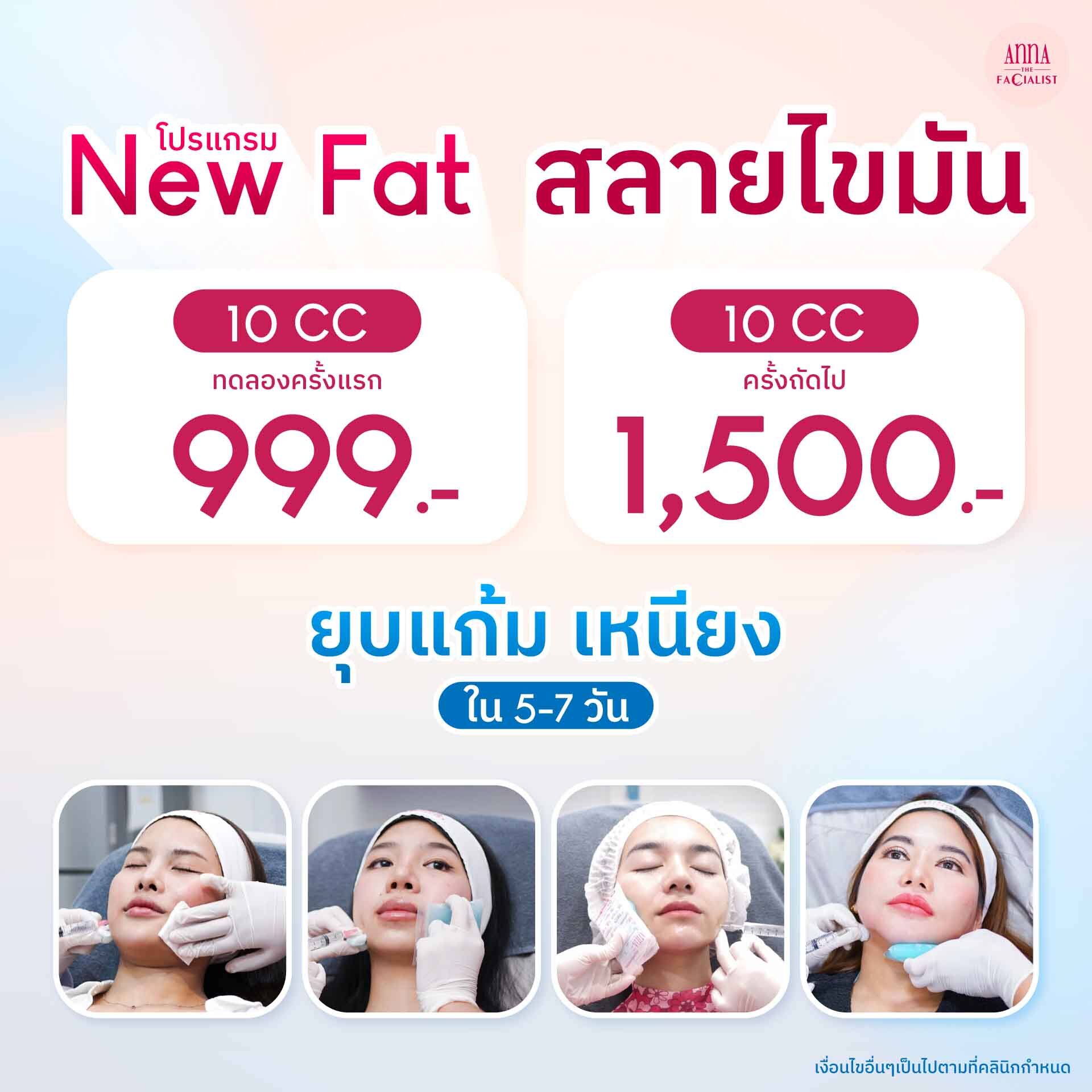 New fat เมโสแฟต ลดแก้ม เหนียง