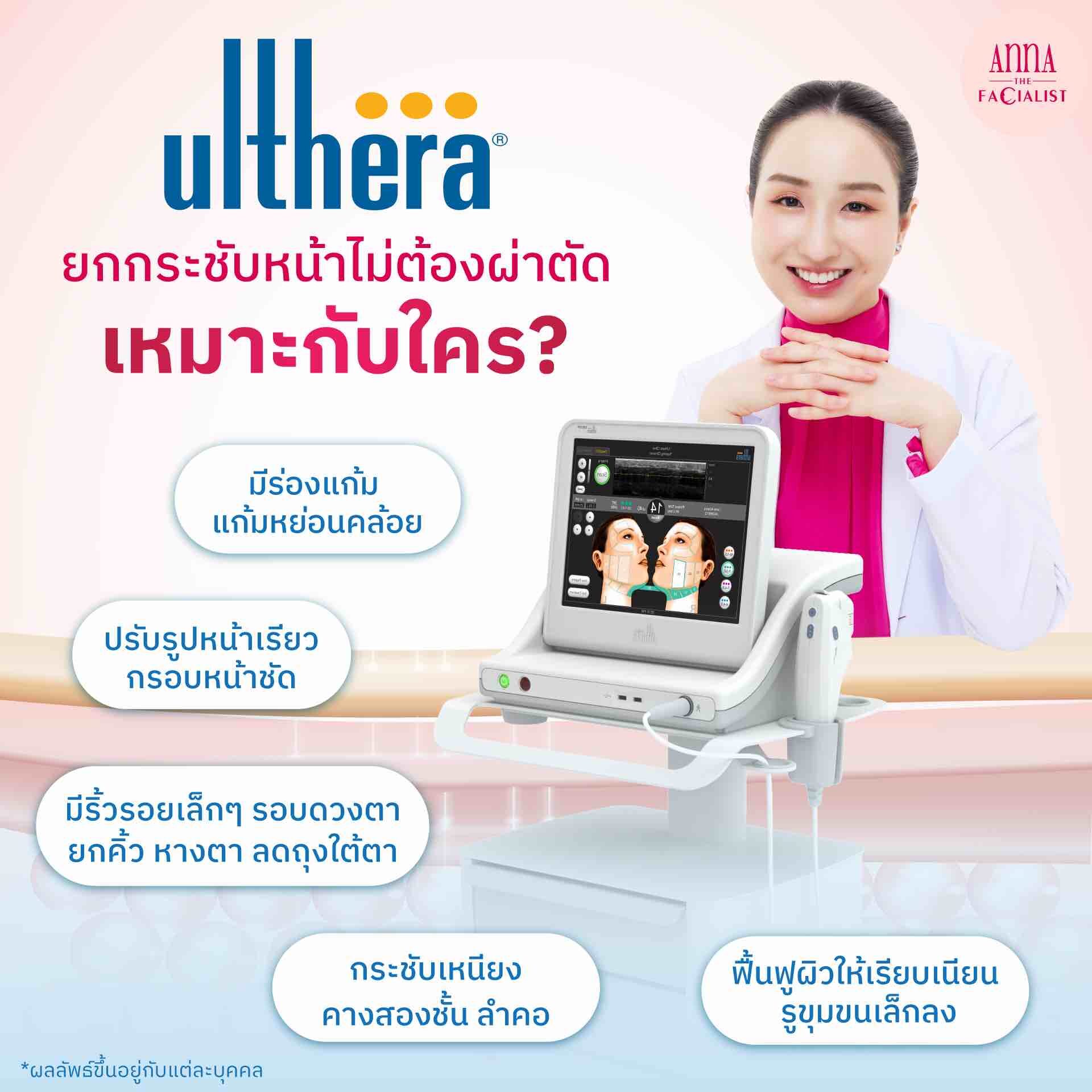Ulthera ยกกระชับไม่ต้องผ่าตัด anna clinic