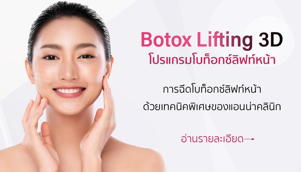 botox lifting3D