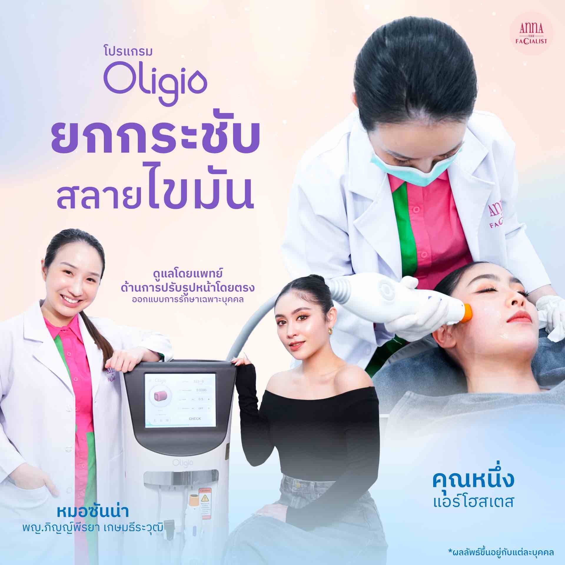 oligio anna clinic ลดไขมัน