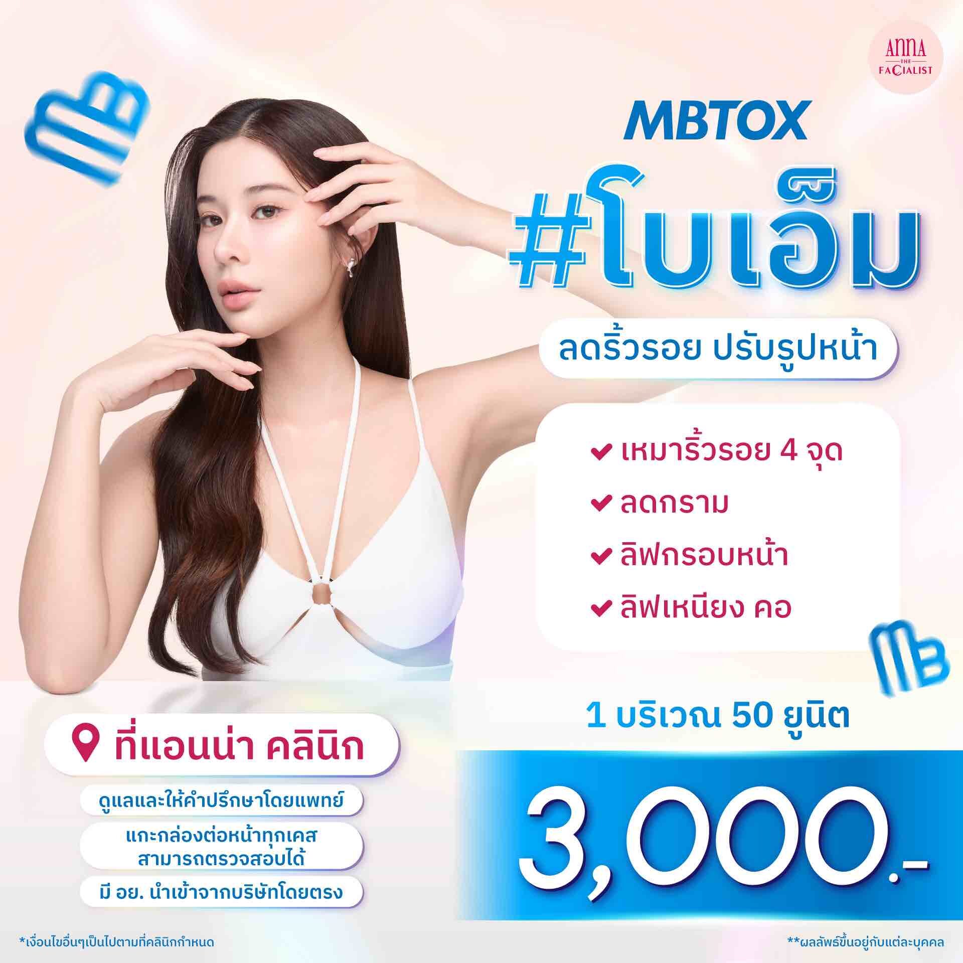 เอ็ม MBtox 1