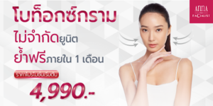 ฉีดโบท็อกอันตรายไหม? 5 ผลข้างเคียงที่ไม่ควรมองข้าม