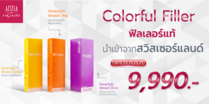 ฟิลเลอร์ราคาเท่าไหร่ เลือกยี่ห้อไหนดี? ตอบทุกเรื่องฟิลเลอร์ที่คุณควรรู้!