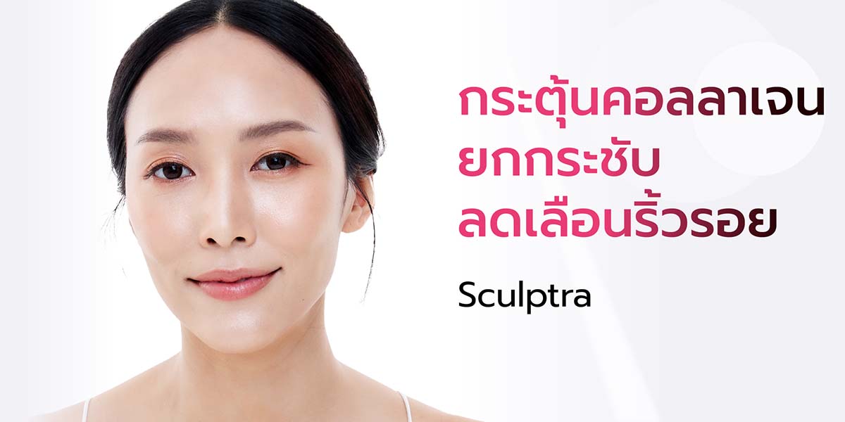 Sculptra คืออะไร