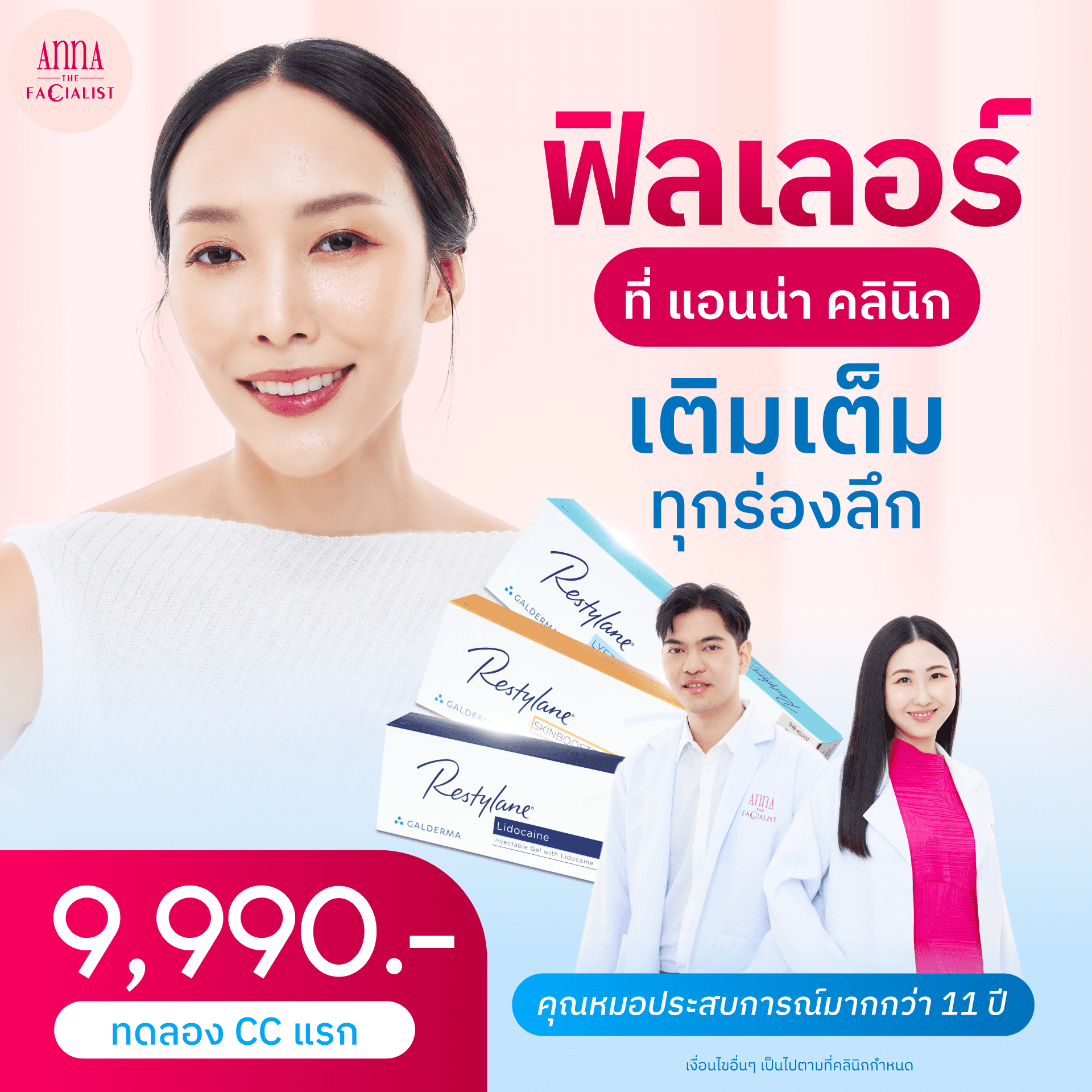Restylane ฟิลเลอร์ที่แอนน่า คลินิก