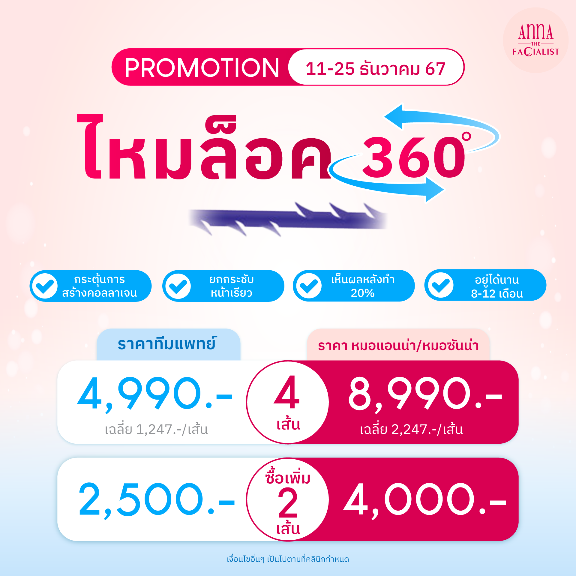 360 ไหมล็อค 11 25 Dec