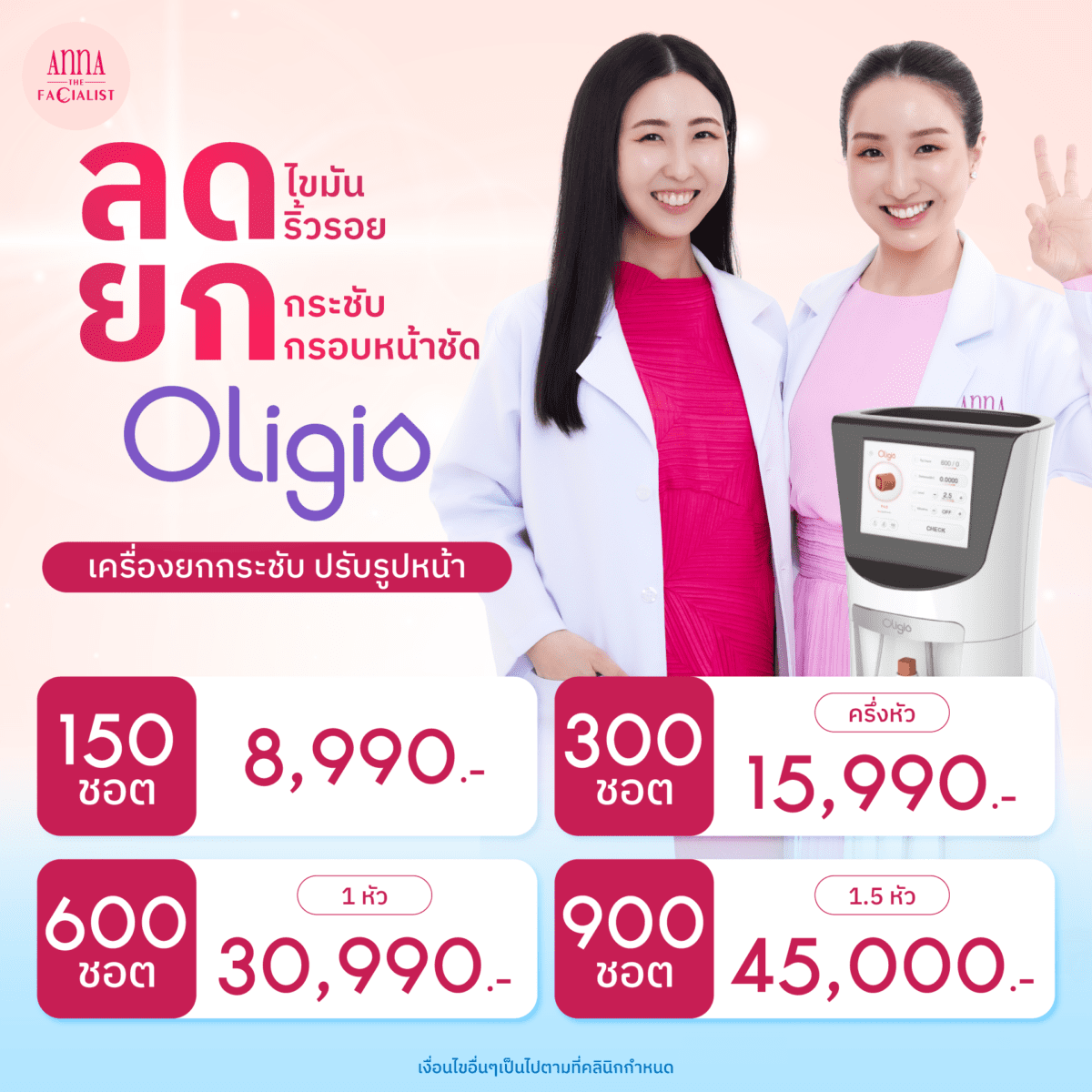 oligio ราคา anna clinic